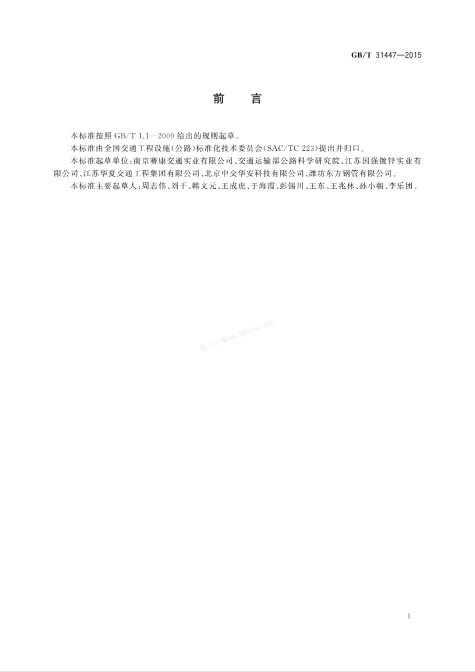 GBT 31447-2015 预镀锌公路护栏.pdf_第2页