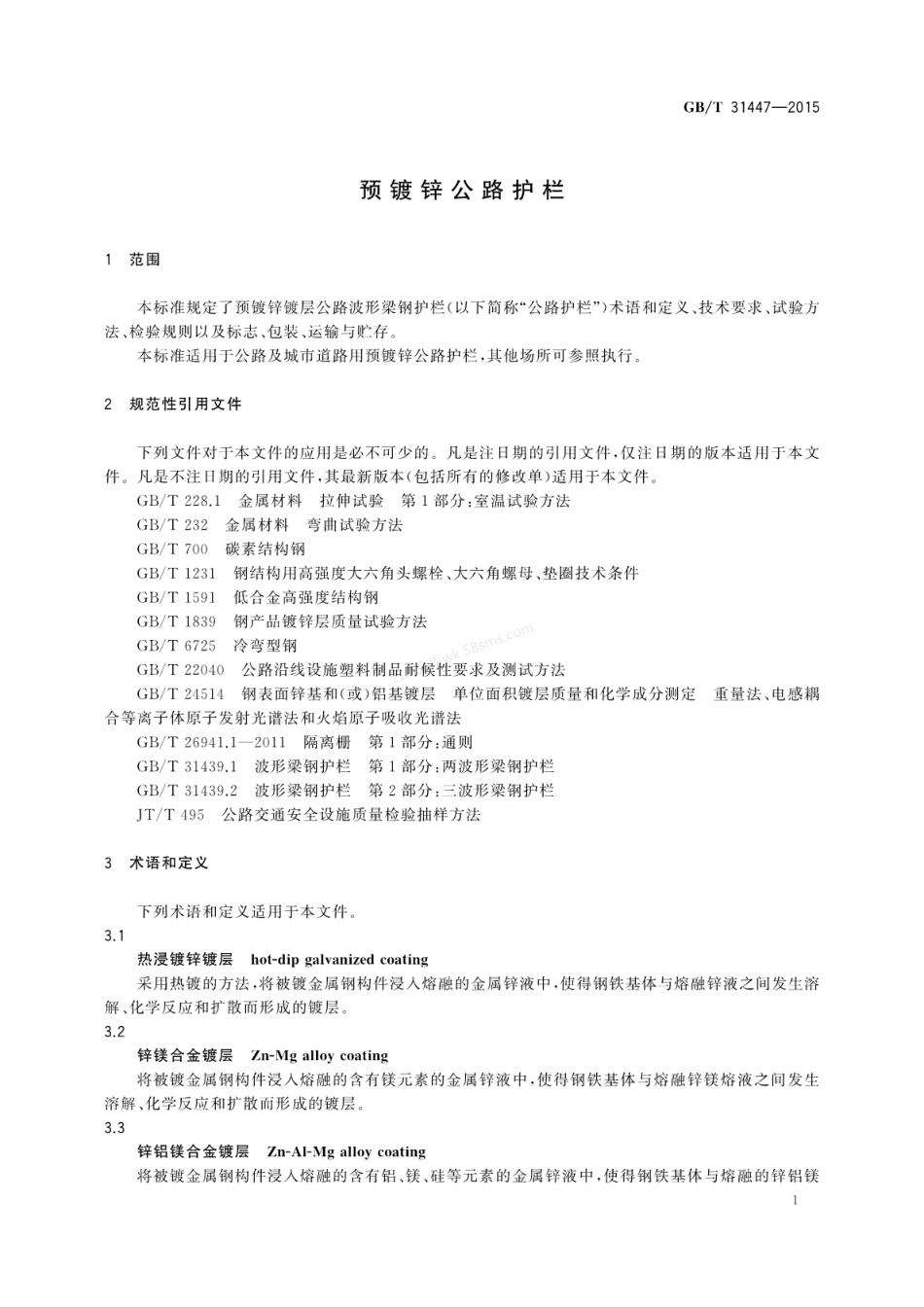 GBT 31447-2015 预镀锌公路护栏.pdf_第3页