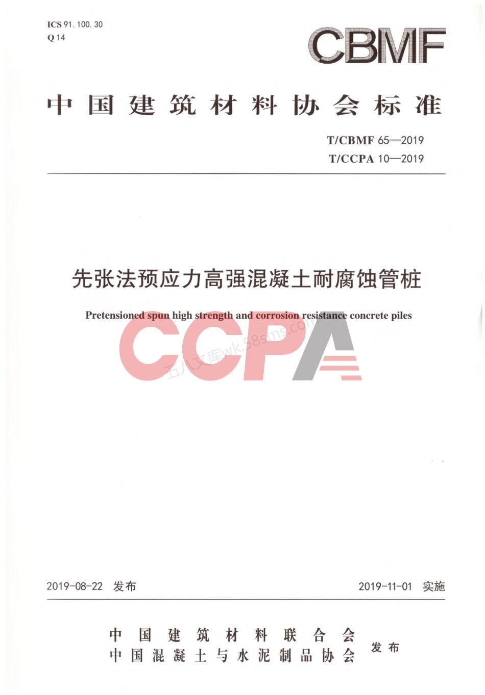TCBMF 65-2019 先张法预应力高强混凝土耐腐蚀管桩.pdf_第1页