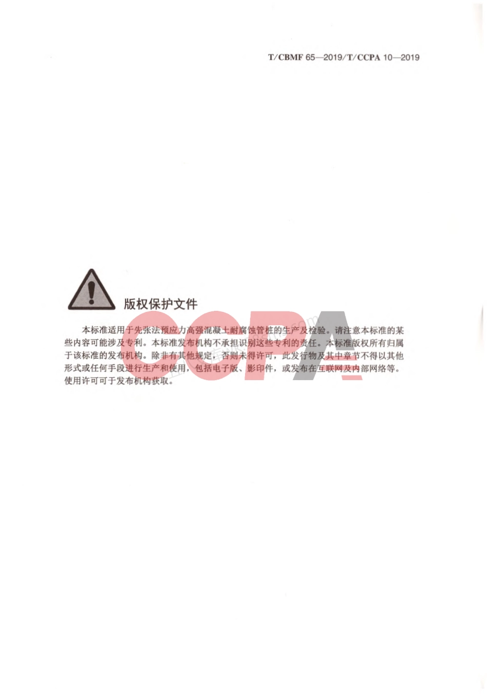 TCBMF 65-2019 先张法预应力高强混凝土耐腐蚀管桩.pdf_第2页