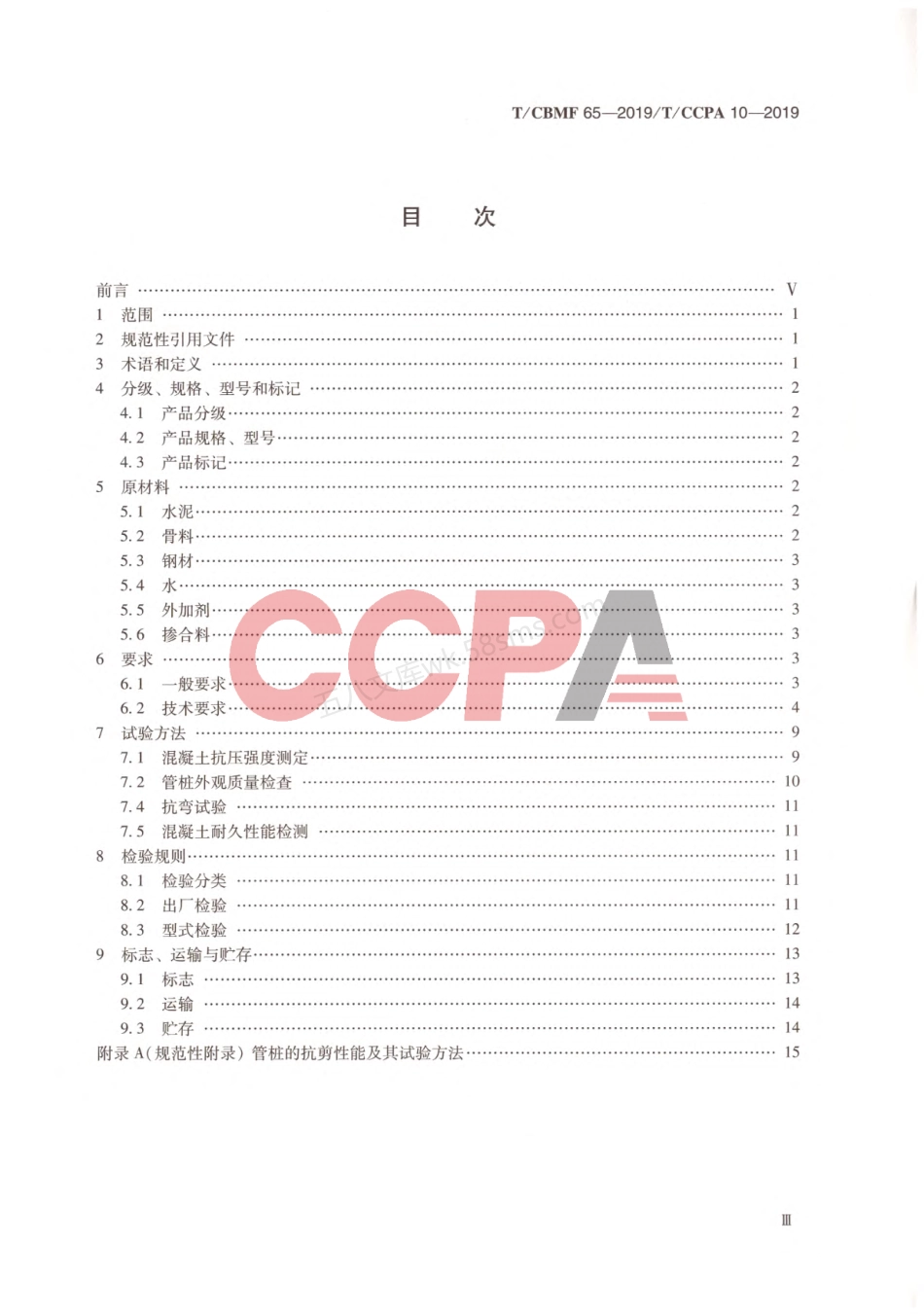 TCBMF 65-2019 先张法预应力高强混凝土耐腐蚀管桩.pdf_第3页