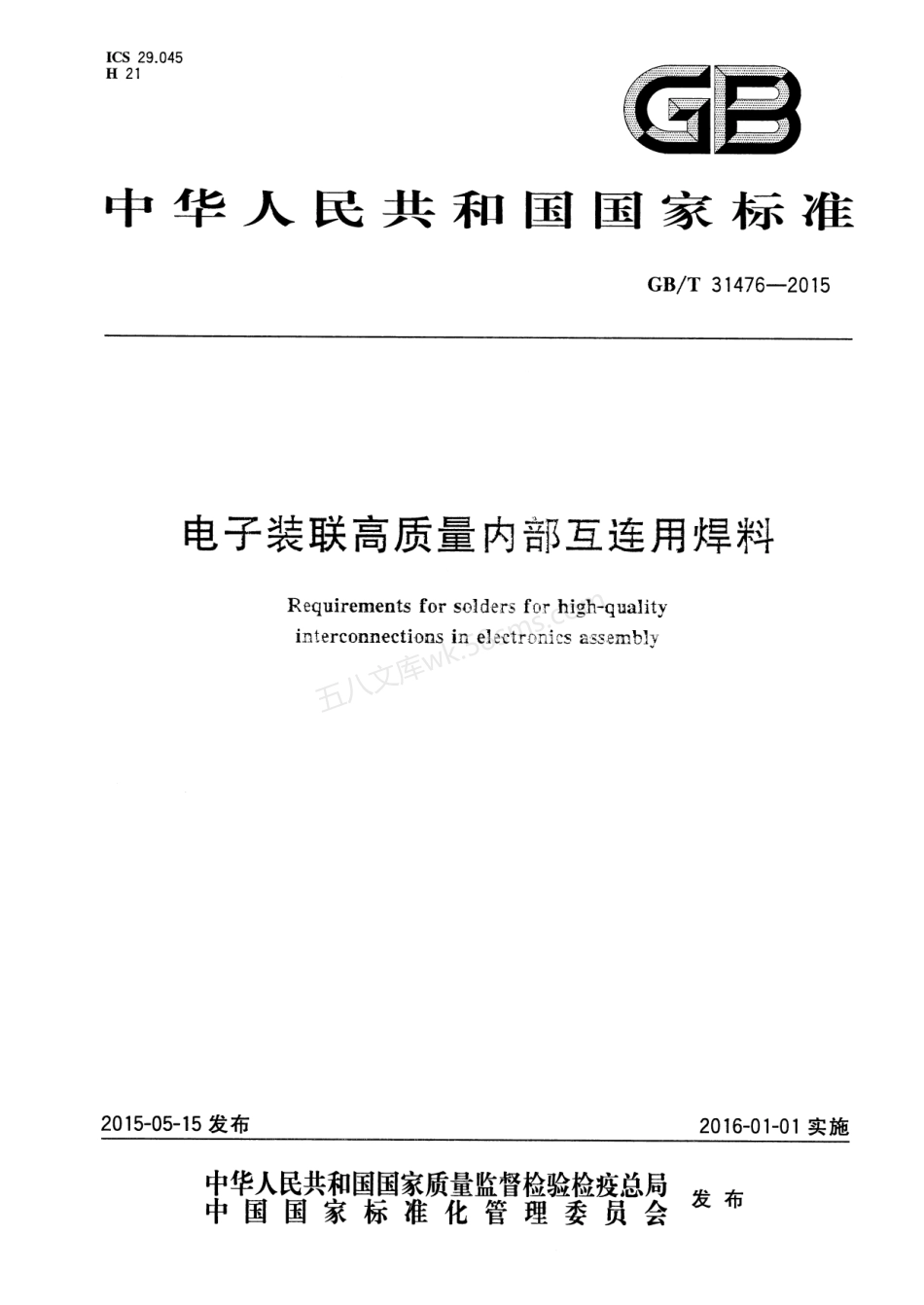 GBT 31476-2015 电子装联高质量内部互连用焊料.pdf_第1页