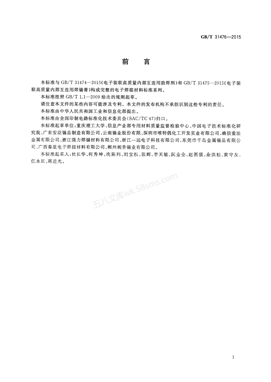 GBT 31476-2015 电子装联高质量内部互连用焊料.pdf_第3页