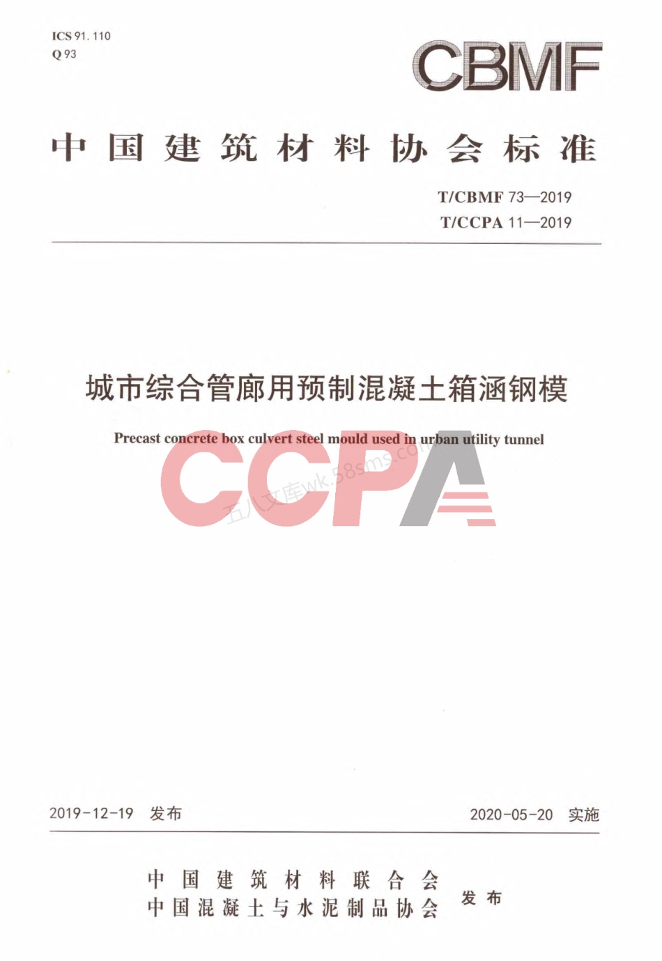 TCBMF 73-2019 城市综合管廊用预制混凝土箱涵钢模.pdf_第1页