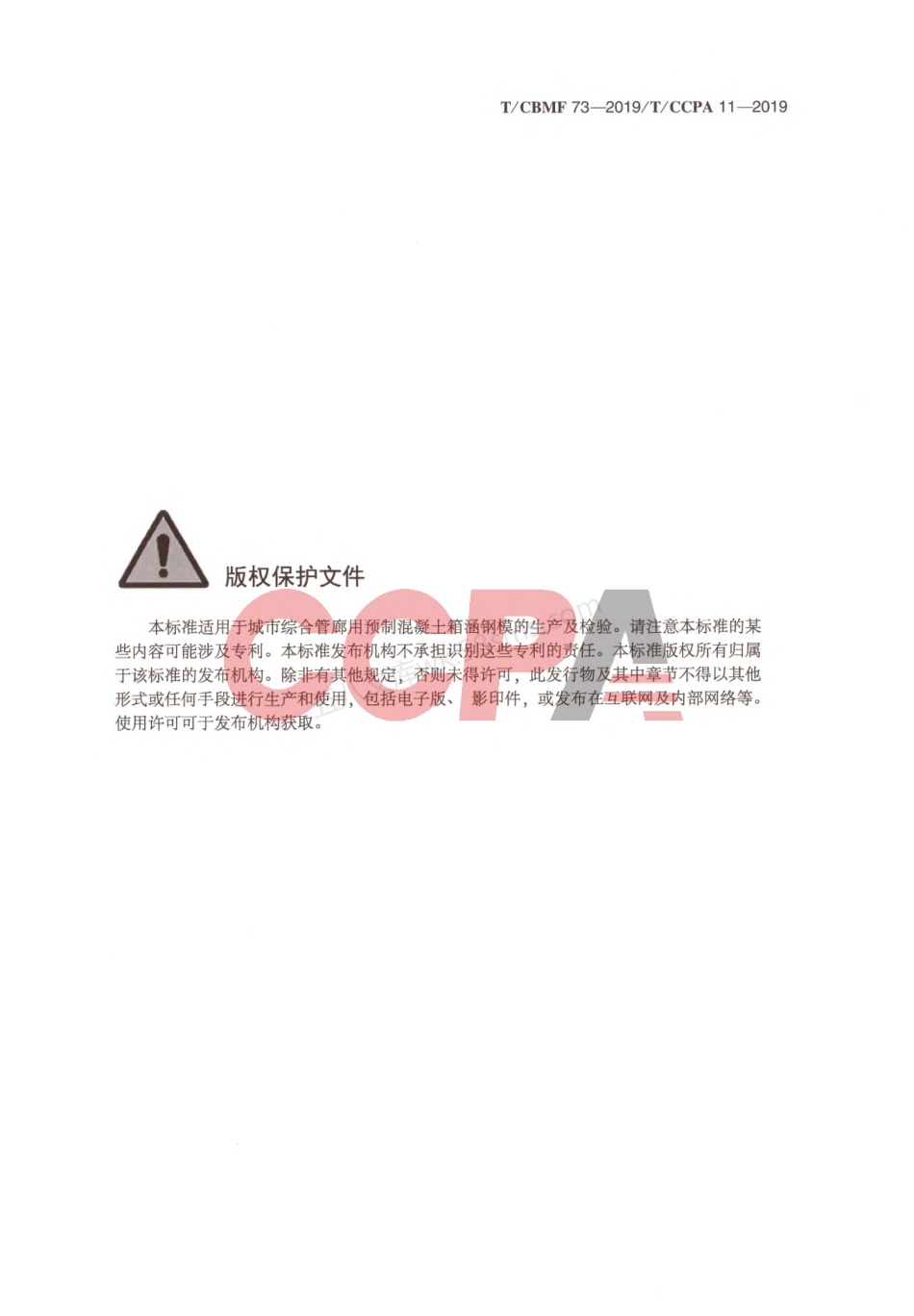 TCBMF 73-2019 城市综合管廊用预制混凝土箱涵钢模.pdf_第2页