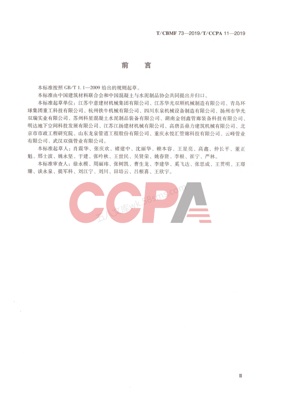 TCBMF 73-2019 城市综合管廊用预制混凝土箱涵钢模.pdf_第3页