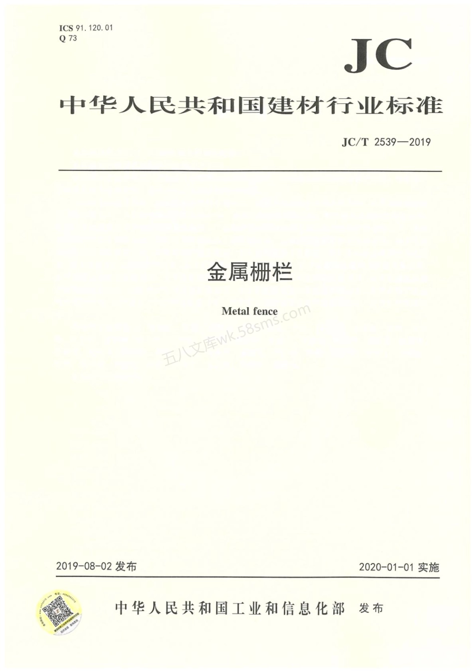 JCT 2539-2019 金属栅栏.pdf_第1页