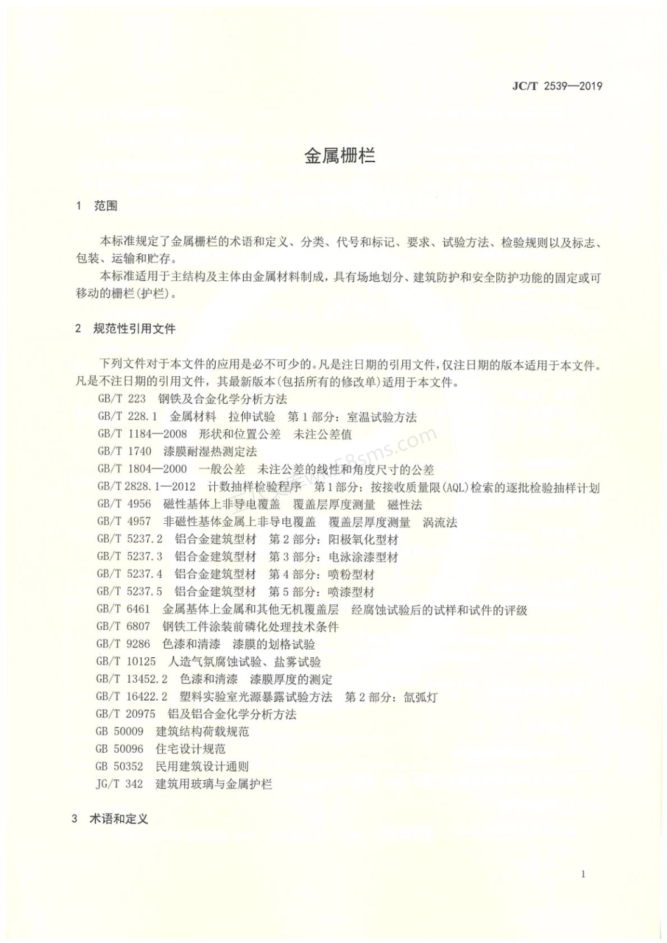 JCT 2539-2019 金属栅栏.pdf_第3页