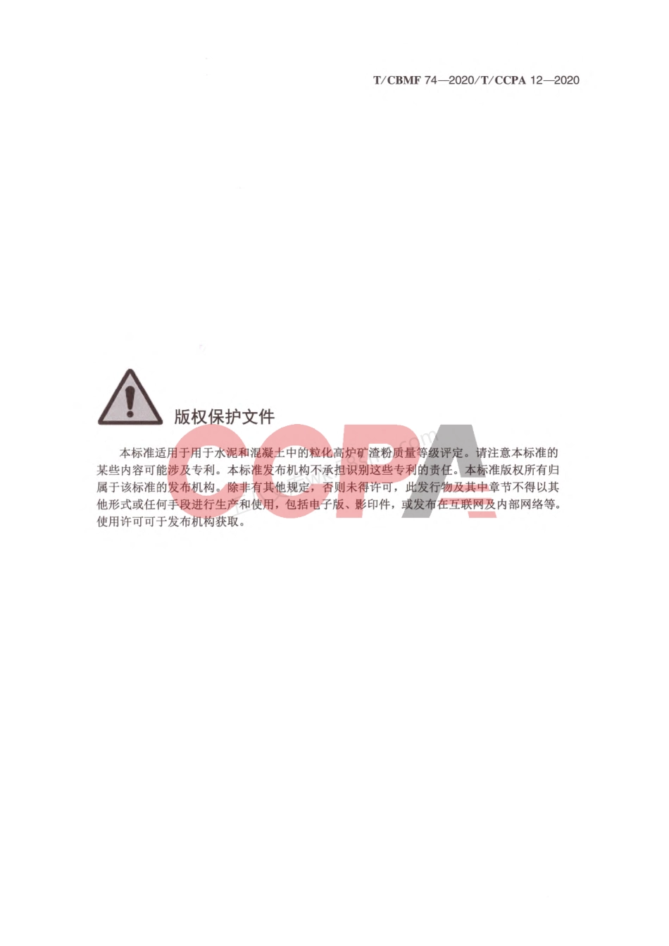 TCBMF 74-2020 用于水泥和混凝土中的粒化高炉矿渣粉质量等级评定.pdf_第2页