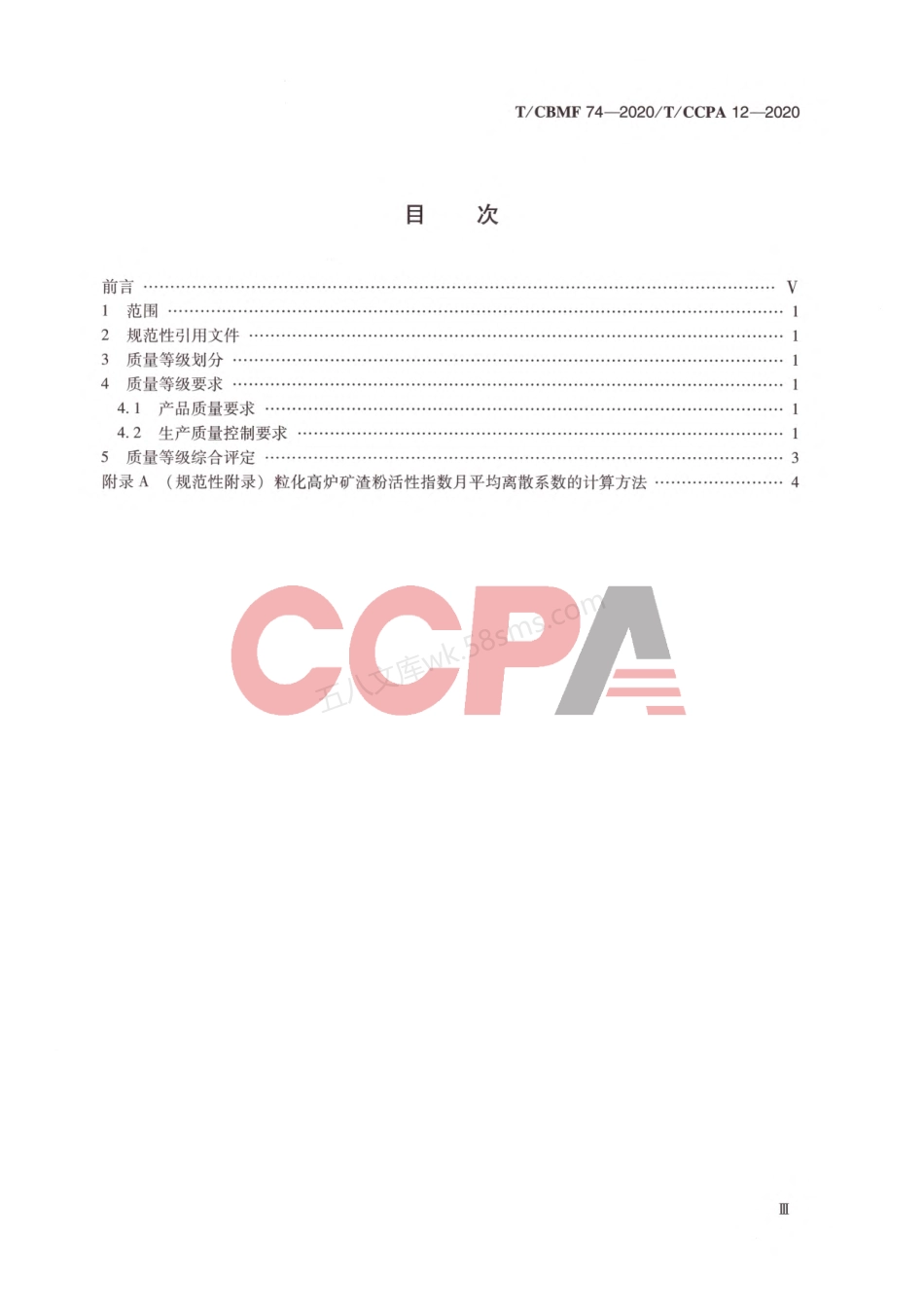 TCBMF 74-2020 用于水泥和混凝土中的粒化高炉矿渣粉质量等级评定.pdf_第3页