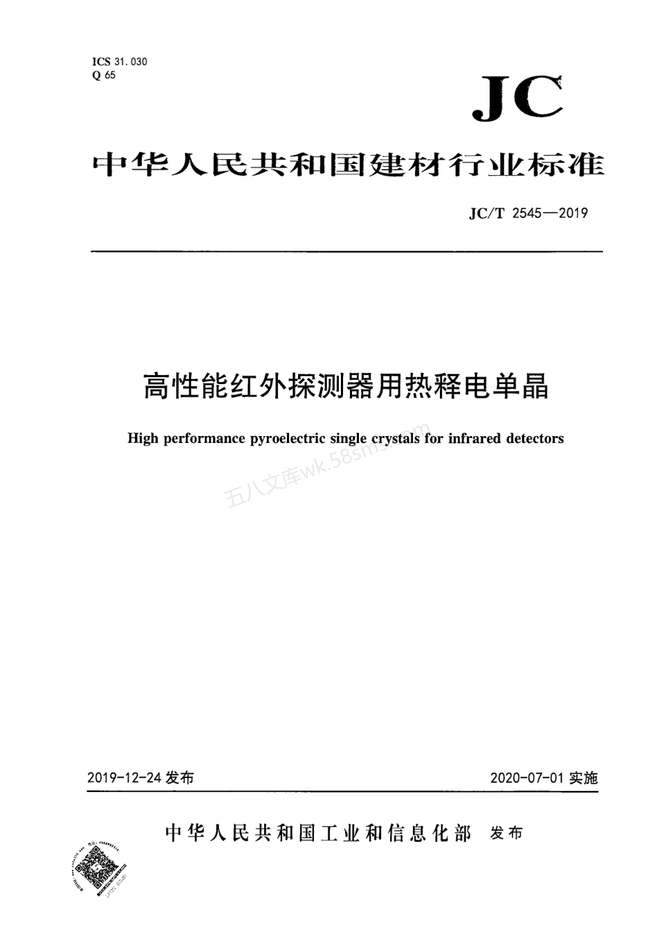 JCT 2545-2019 高性能红外探测器用热释电单晶.pdf_第1页