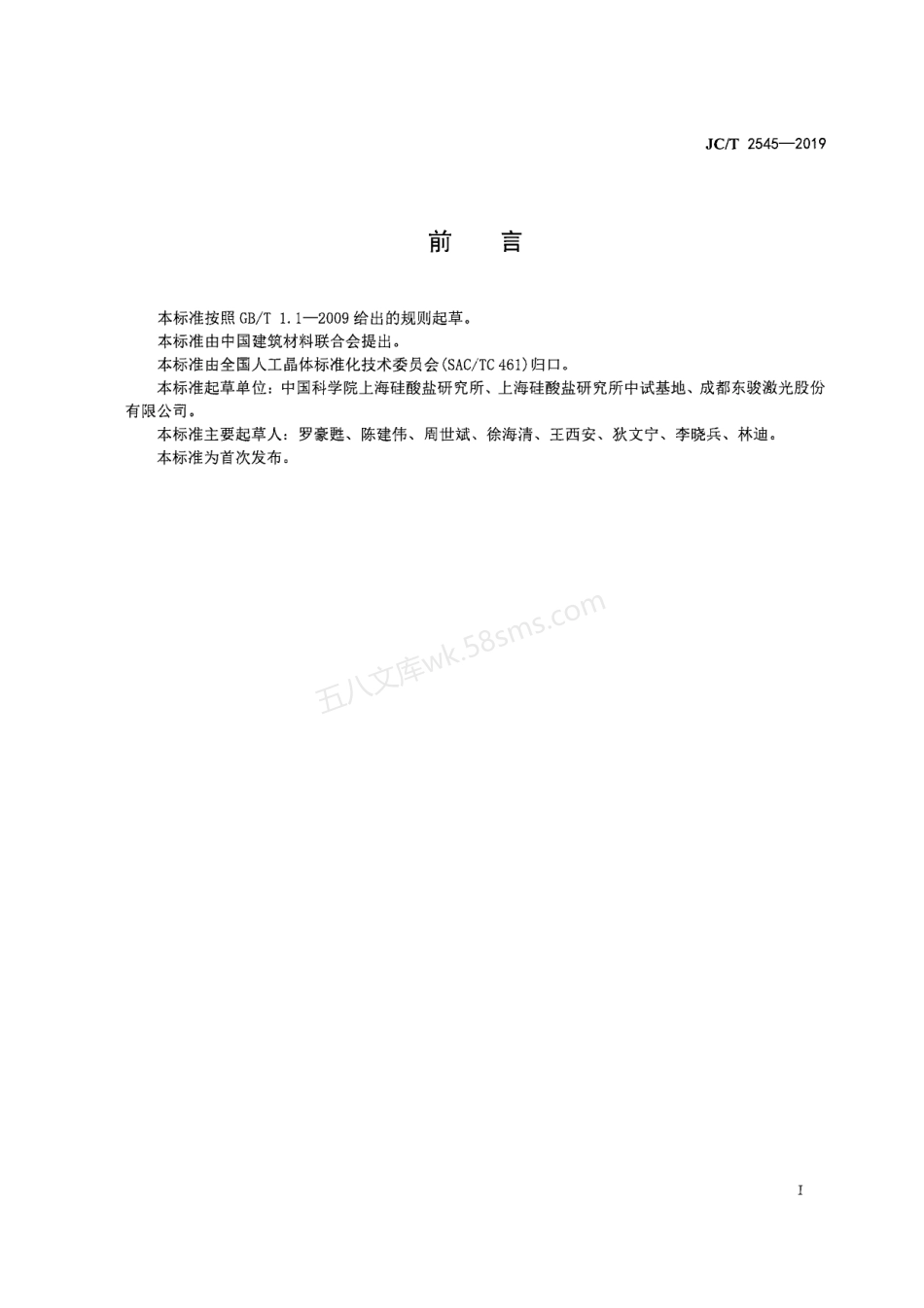 JCT 2545-2019 高性能红外探测器用热释电单晶.pdf_第3页