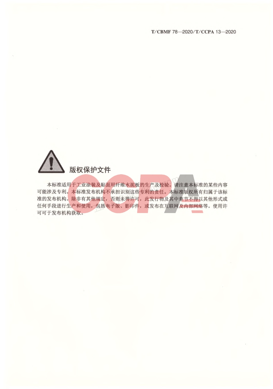 TCBMF 78-2020 工业涂装及贴面用纤维水泥板.pdf_第2页