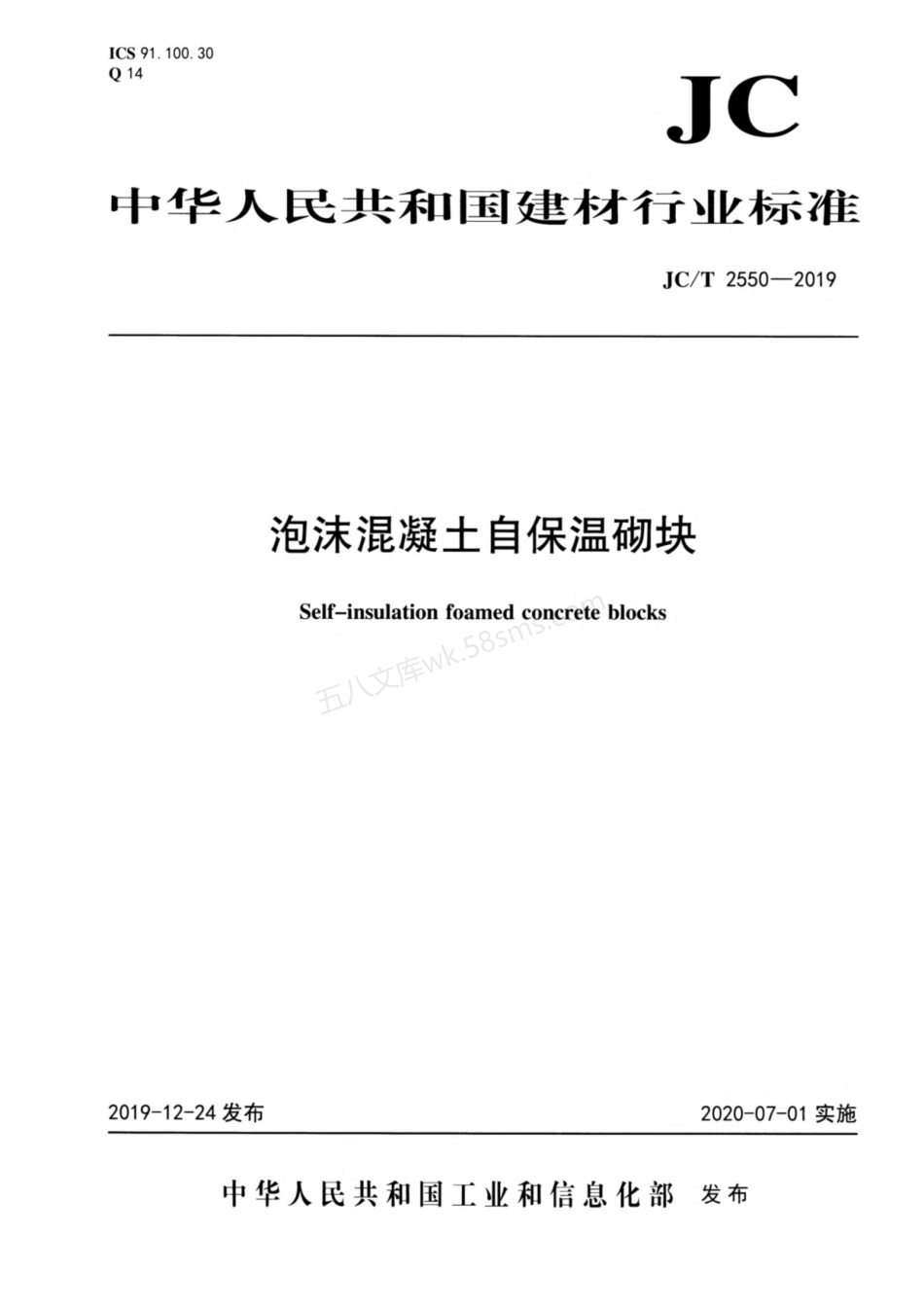 JCT 2550-2019 泡沫混凝土自保温砌块.pdf_第1页