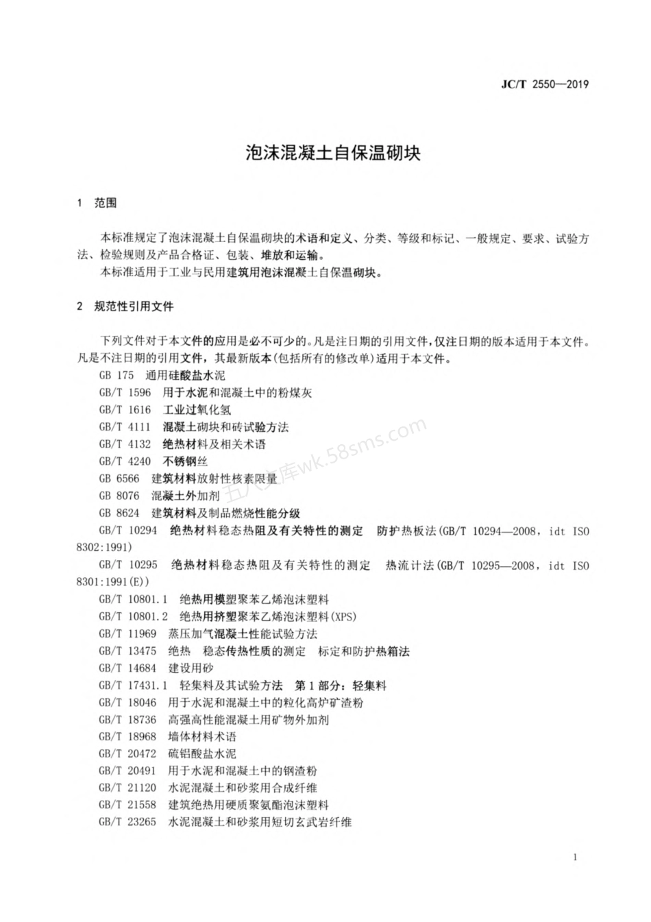 JCT 2550-2019 泡沫混凝土自保温砌块.pdf_第3页