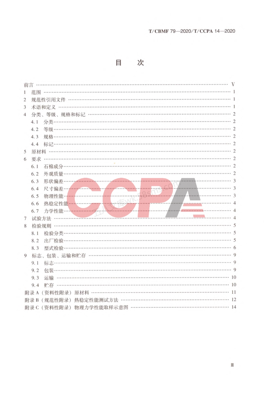 TCBMF 79-2020 防火用硅酸钙板.pdf_第3页