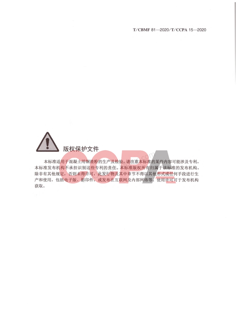 TCBMF 81-2020 混凝土用铜渣粉.pdf_第2页