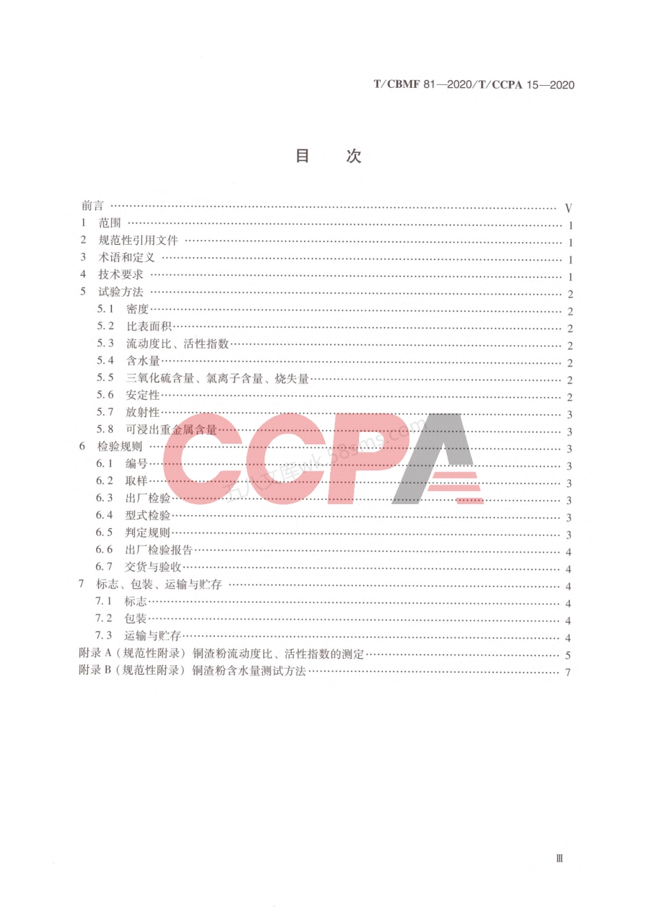 TCBMF 81-2020 混凝土用铜渣粉.pdf_第3页