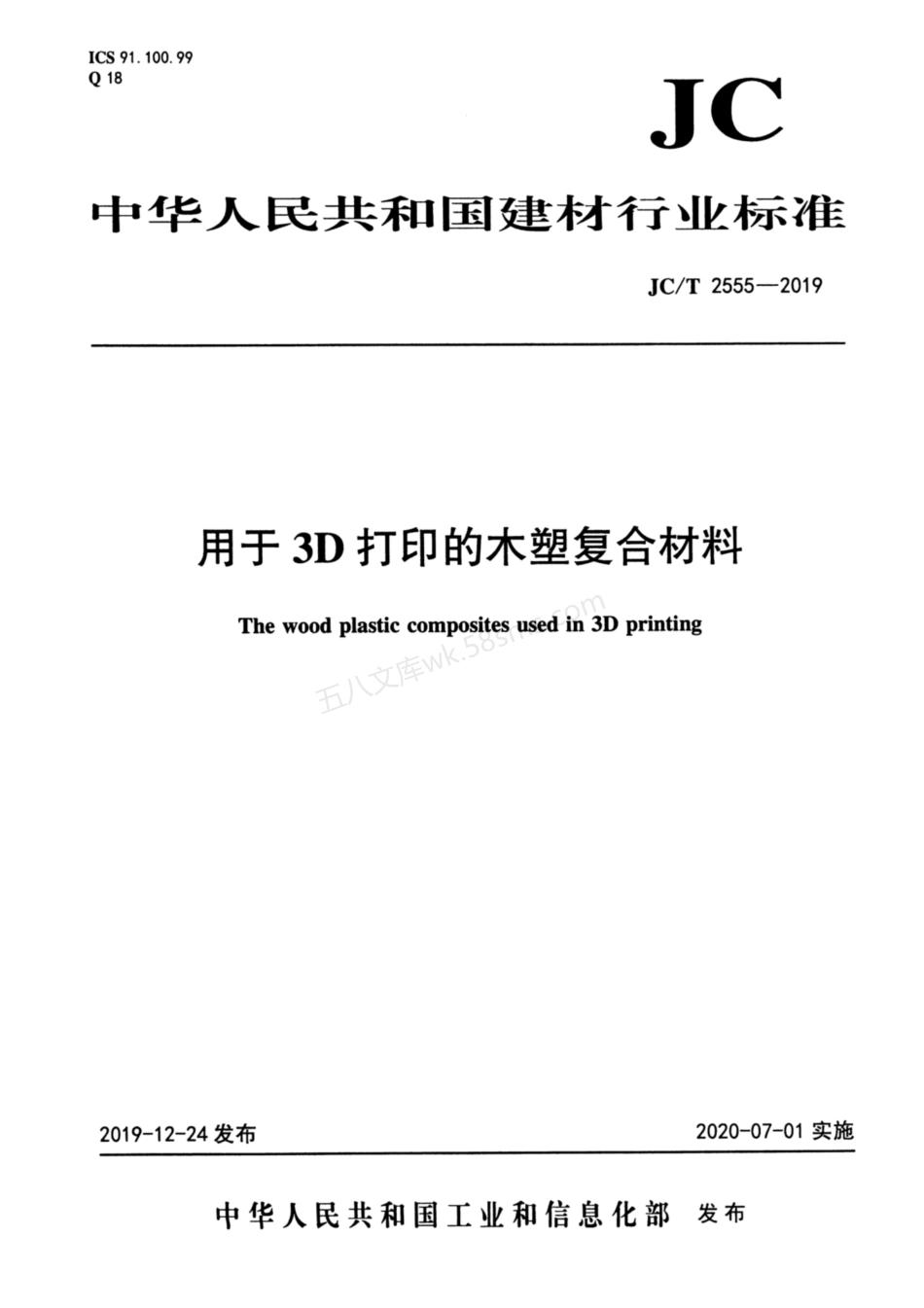 JCT 2555-2019 用于3D打印的木塑复合材料.pdf_第1页