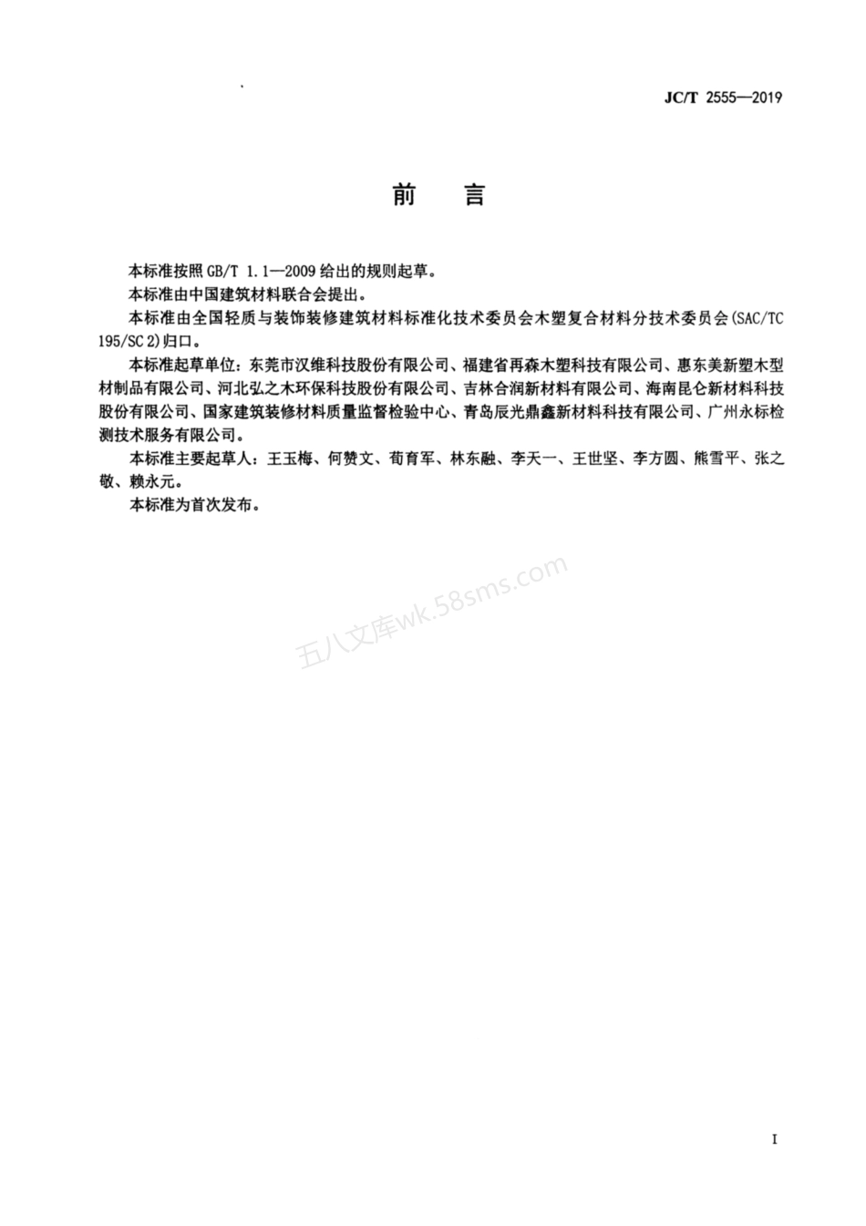 JCT 2555-2019 用于3D打印的木塑复合材料.pdf_第2页