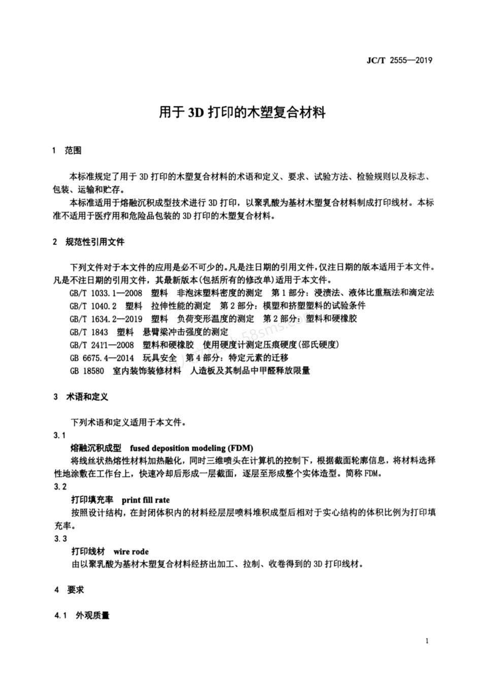 JCT 2555-2019 用于3D打印的木塑复合材料.pdf_第3页