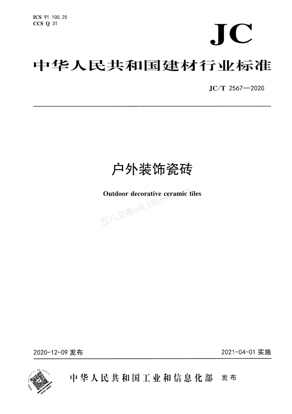 JCT 2567-2020 户外装饰瓷砖.pdf_第1页