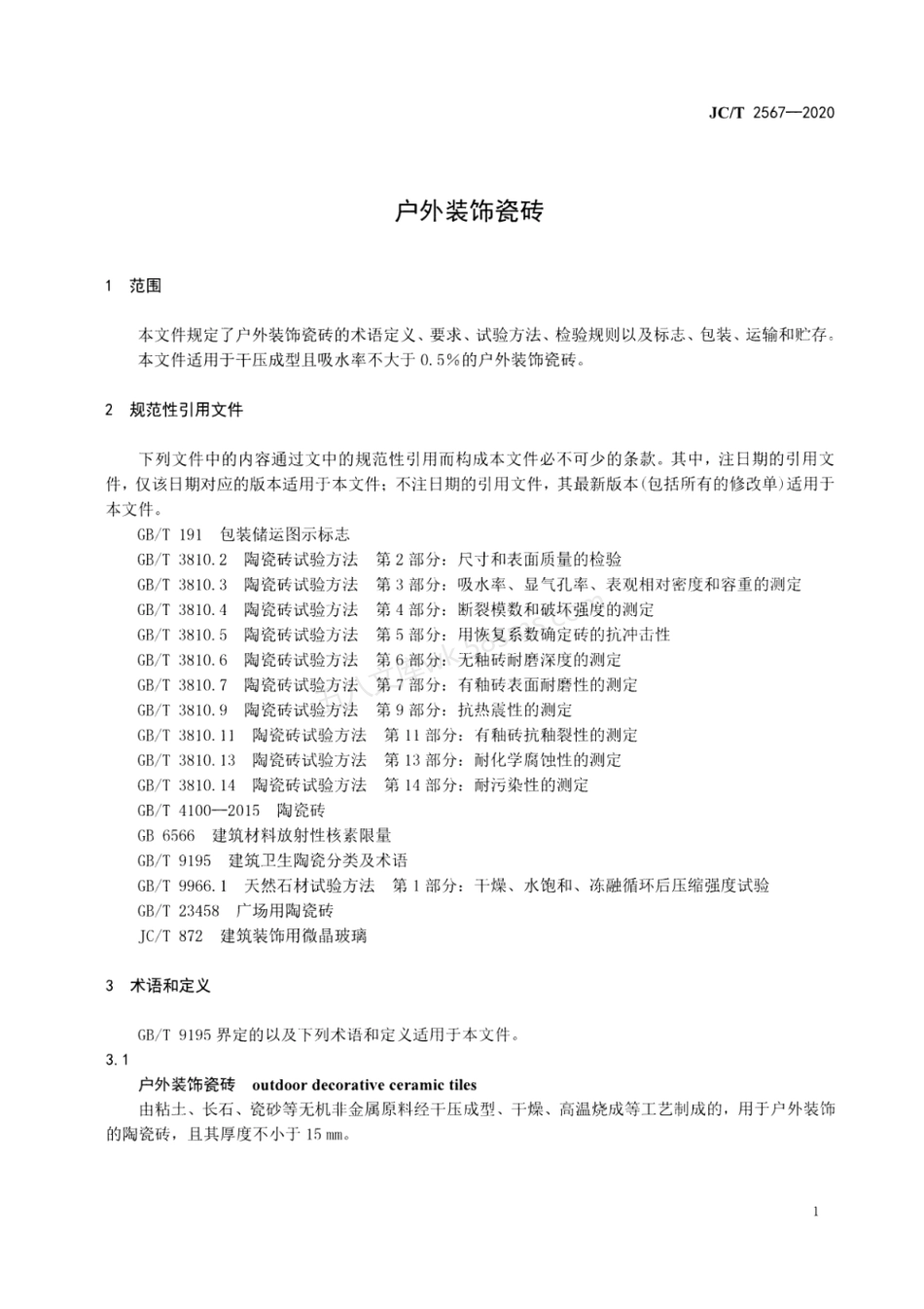 JCT 2567-2020 户外装饰瓷砖.pdf_第3页