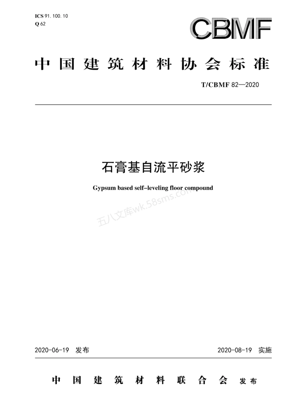 TCBMF 82-2020 石膏基自流平砂浆.pdf_第1页