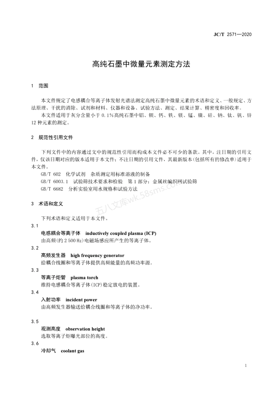 JCT 2571-2020 高纯石墨中微量元素测定方法.pdf_第3页
