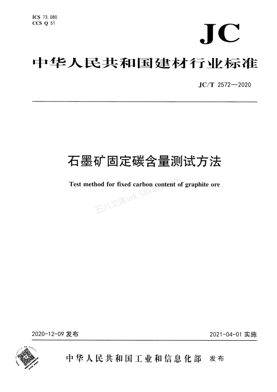 JCT 2572-2020 石墨矿固定碳含量测试方法.pdf_第1页