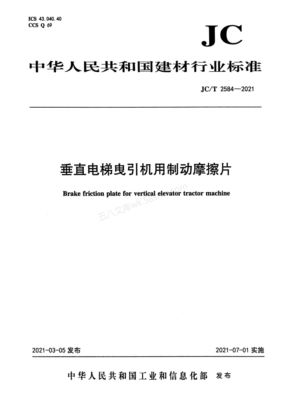 JCT 2584-2021 垂直电梯曳引机用制动摩擦片.pdf_第1页