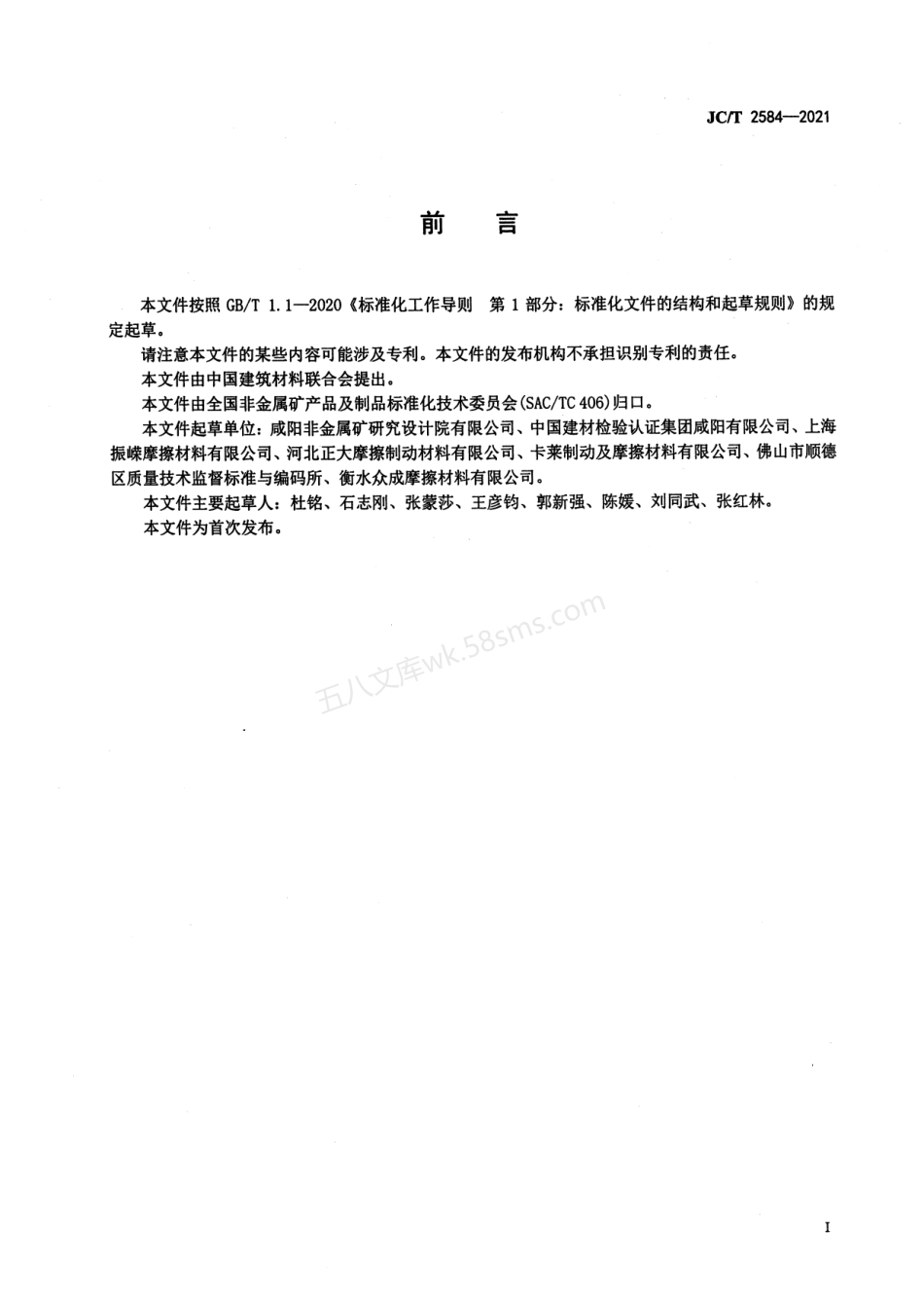 JCT 2584-2021 垂直电梯曳引机用制动摩擦片.pdf_第2页
