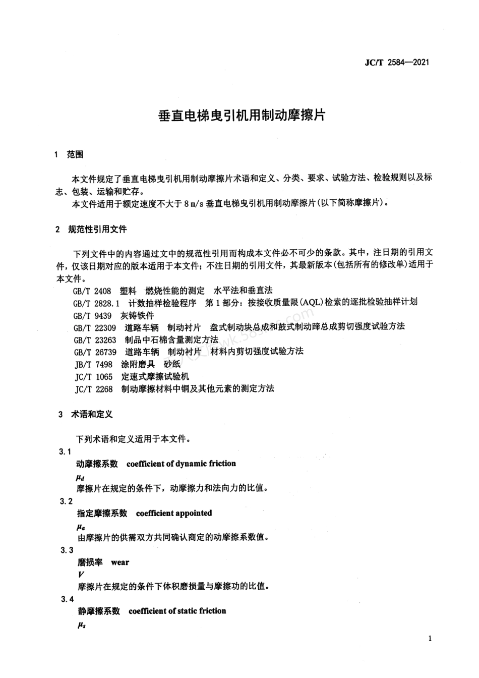 JCT 2584-2021 垂直电梯曳引机用制动摩擦片.pdf_第3页
