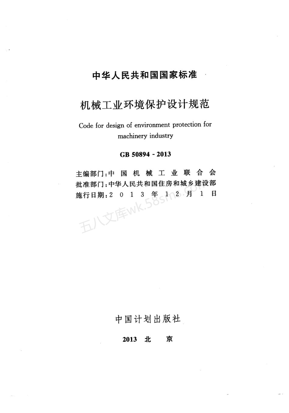 GB 50894-2013 机械工业环境保护设计规范.pdf_第2页