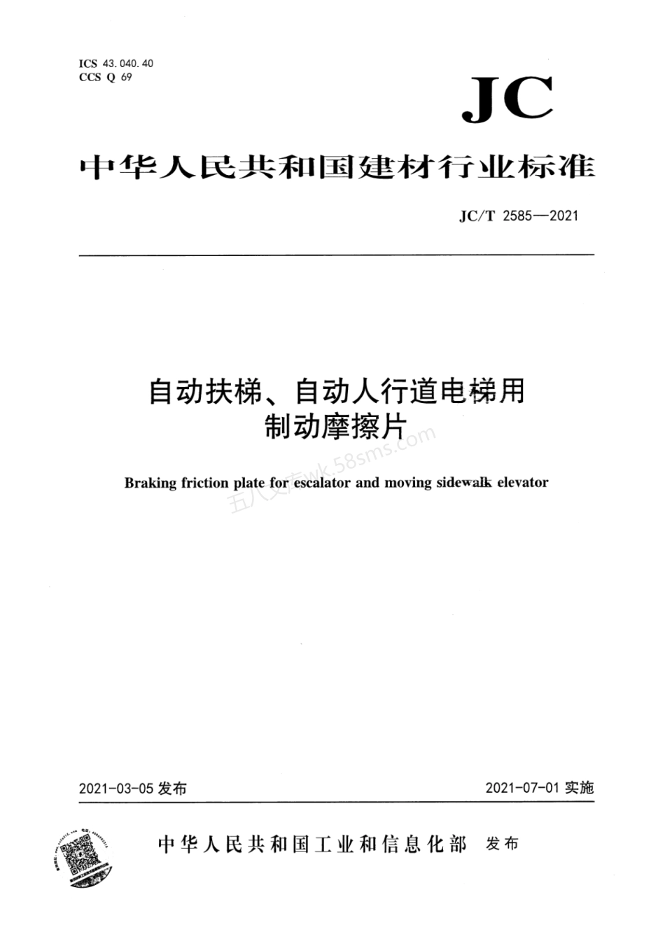 JCT 2585-2021 自动扶梯、自动人行道电梯用制动摩擦片.pdf_第1页