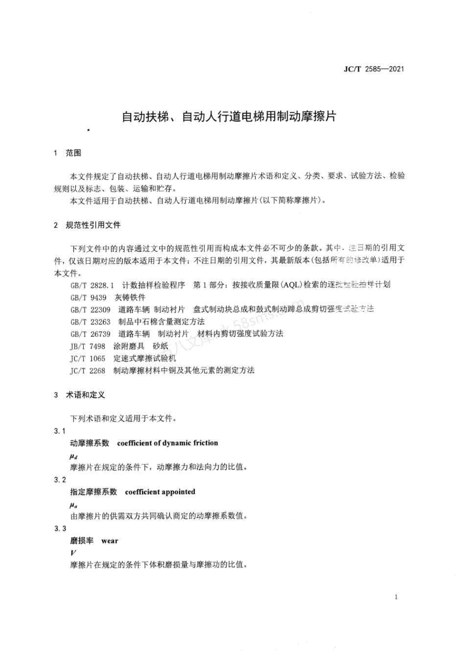 JCT 2585-2021 自动扶梯、自动人行道电梯用制动摩擦片.pdf_第3页
