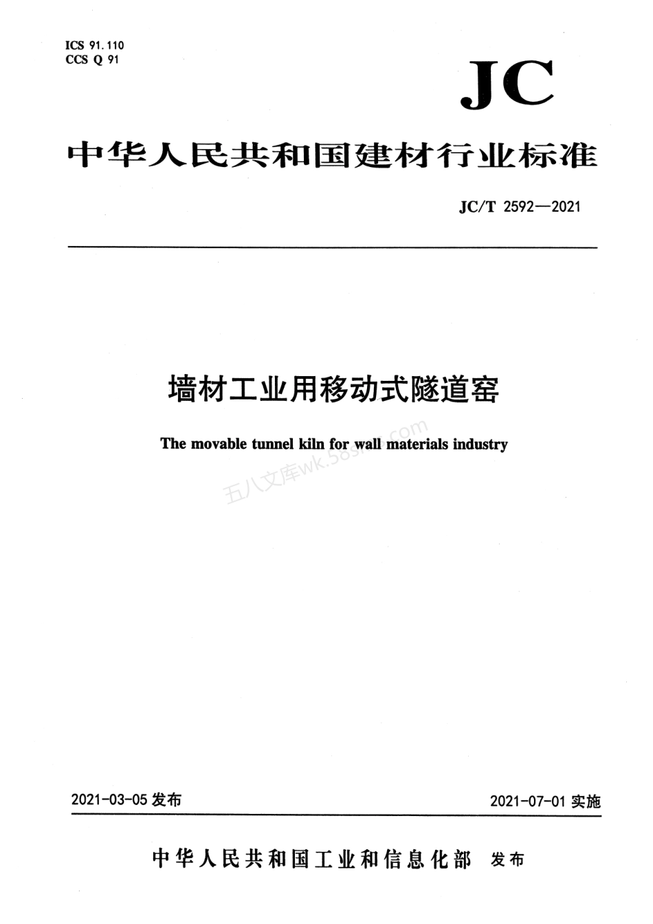 JCT 2592-2021 墙材工业用移动式隧道窑.pdf_第1页