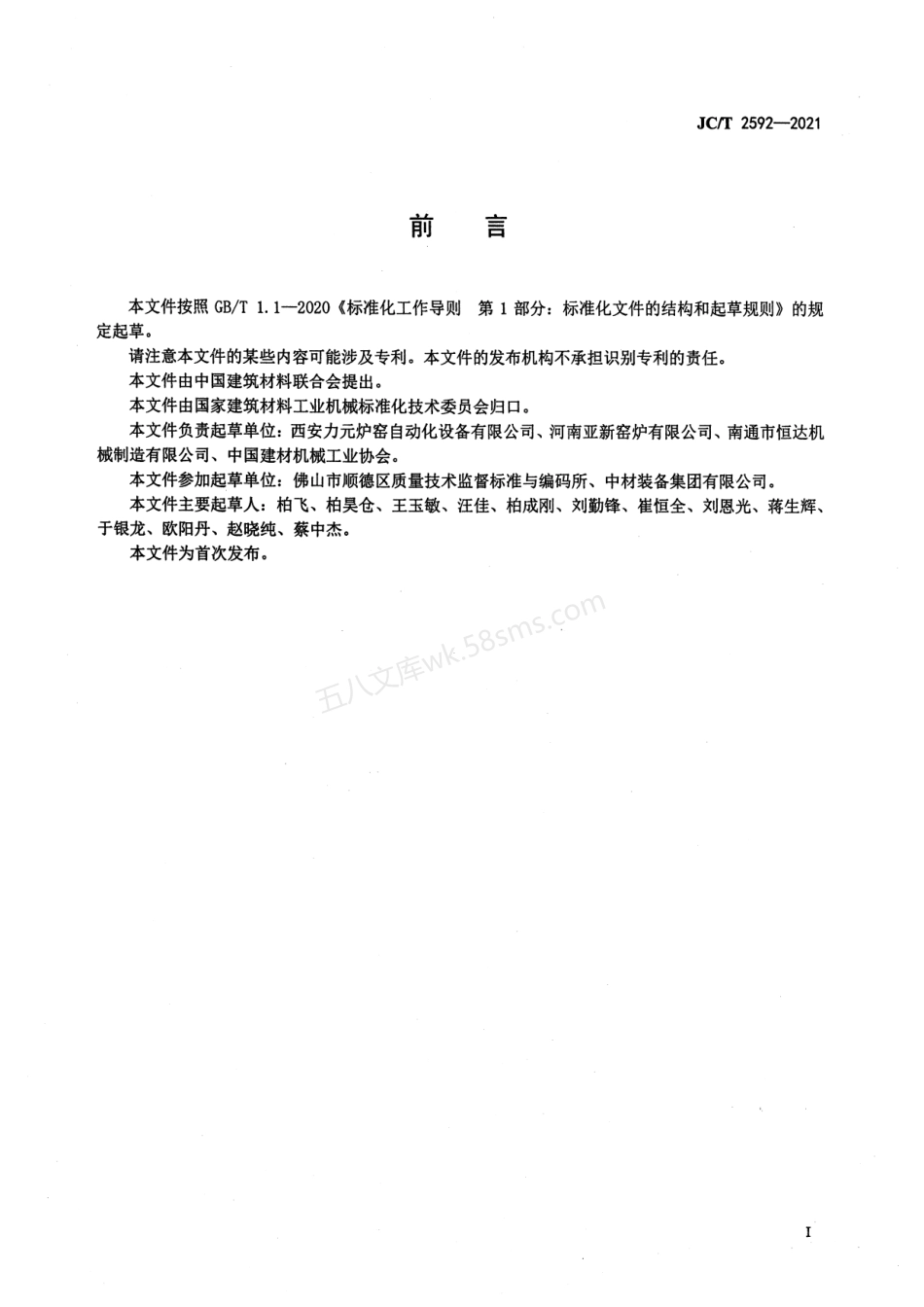 JCT 2592-2021 墙材工业用移动式隧道窑.pdf_第2页