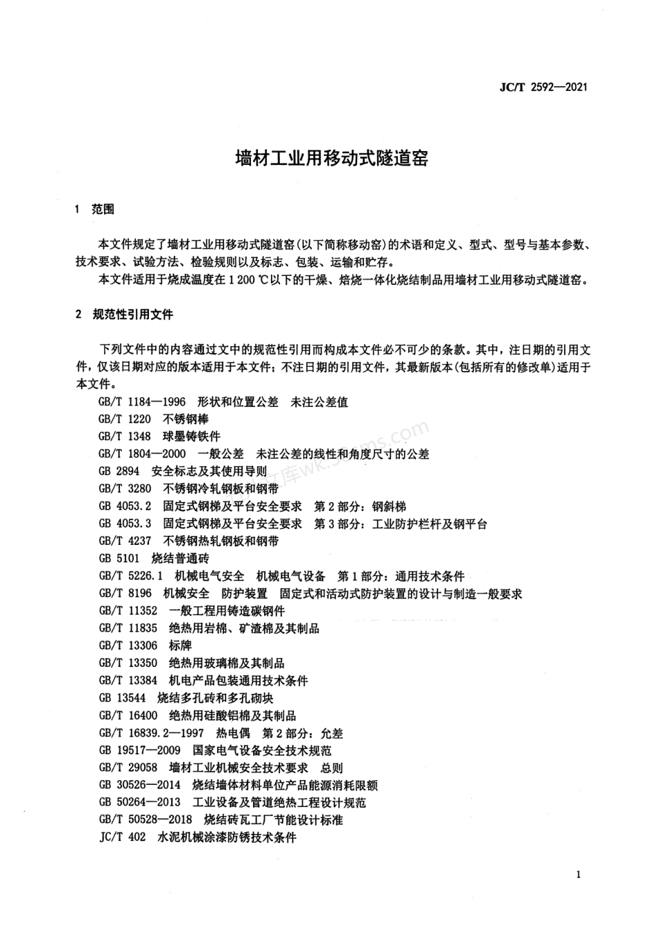 JCT 2592-2021 墙材工业用移动式隧道窑.pdf_第3页