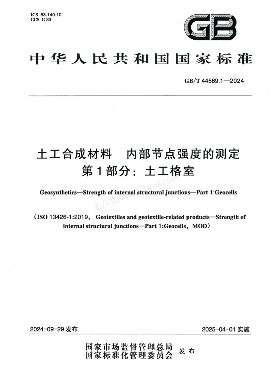 GBT 44569.1-2024 土工合成材料 内部节点强度的测定 第1部分：土工格室.pdf_第1页