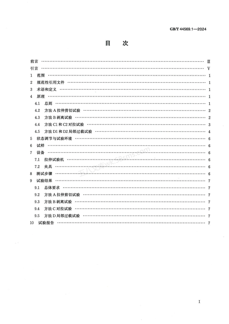 GBT 44569.1-2024 土工合成材料 内部节点强度的测定 第1部分：土工格室.pdf_第2页