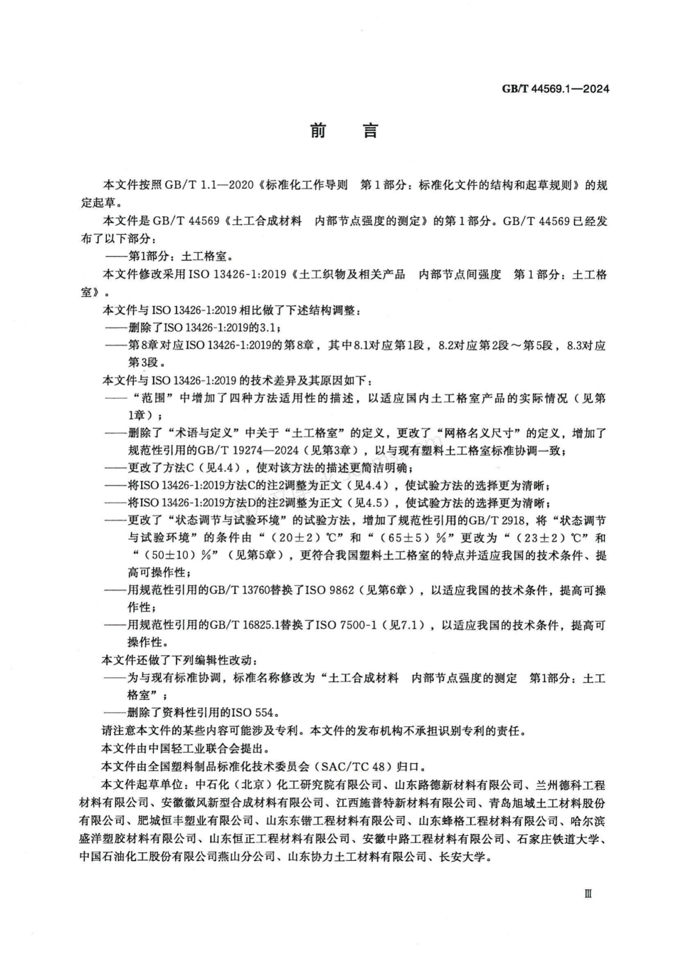 GBT 44569.1-2024 土工合成材料 内部节点强度的测定 第1部分：土工格室.pdf_第3页