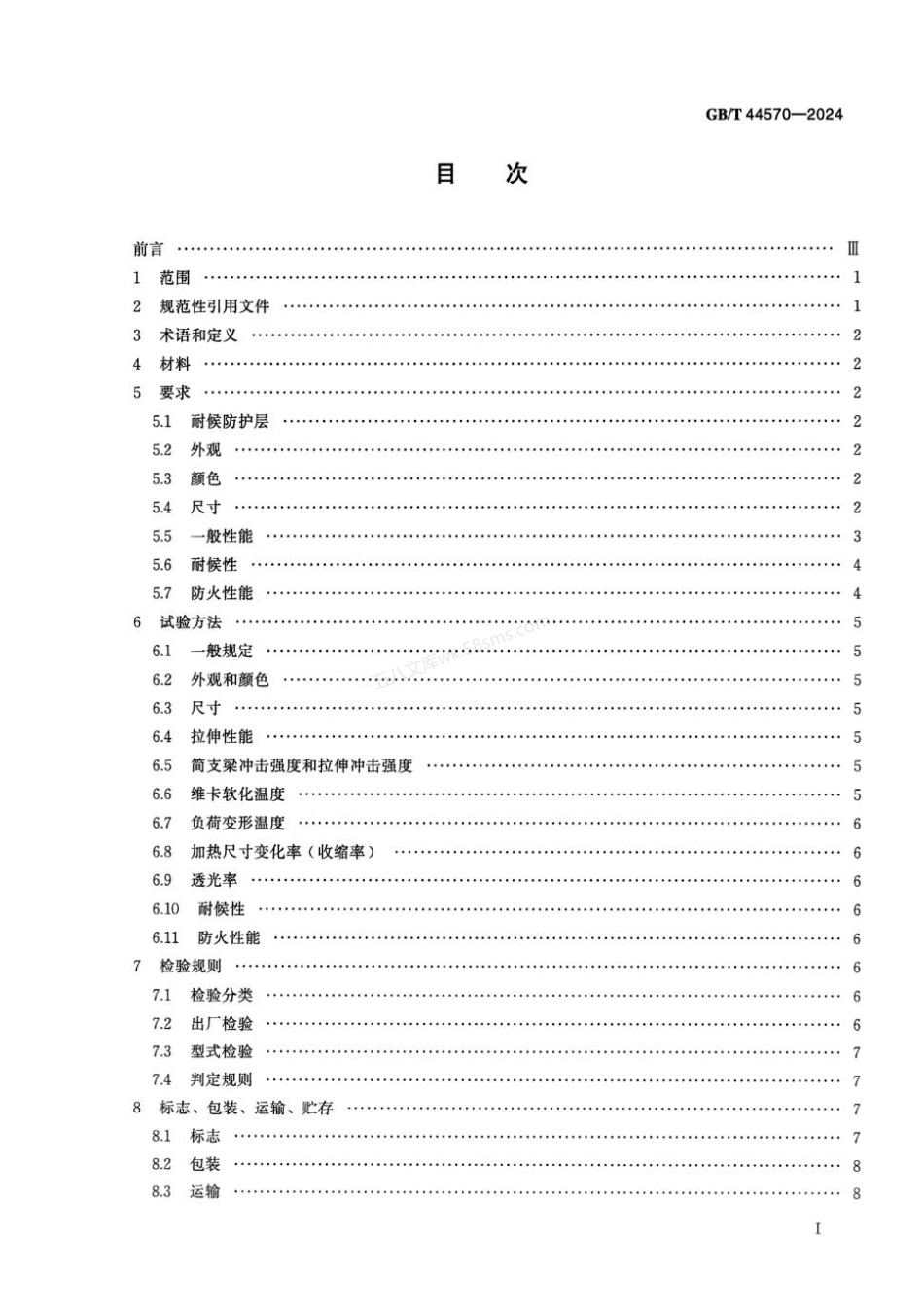 GBT 44570-2024 塑料制品 聚碳酸酯板材.pdf_第2页
