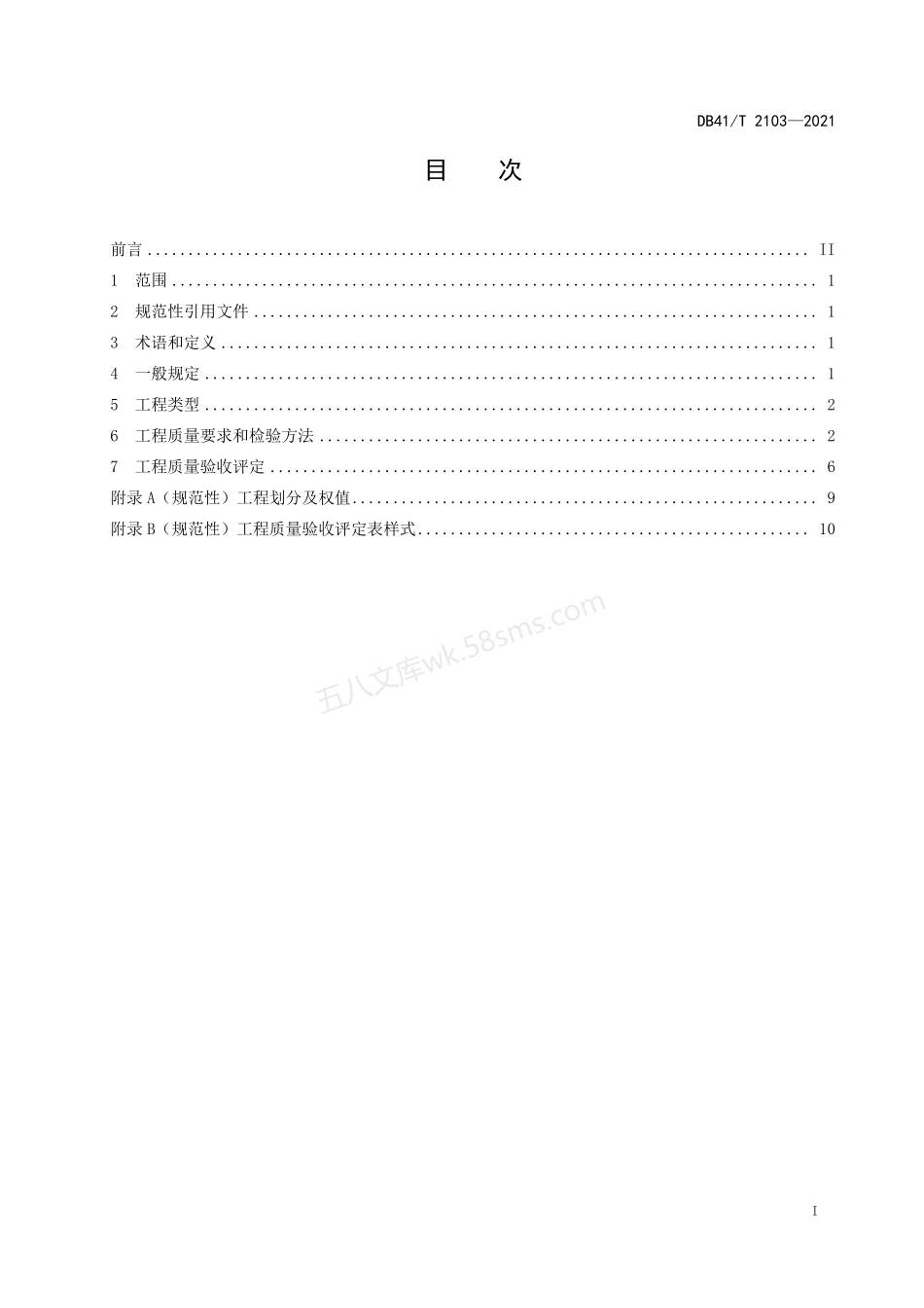 DB41T 2103-2021 高速公路绿化工程质量验收规范.pdf_第2页