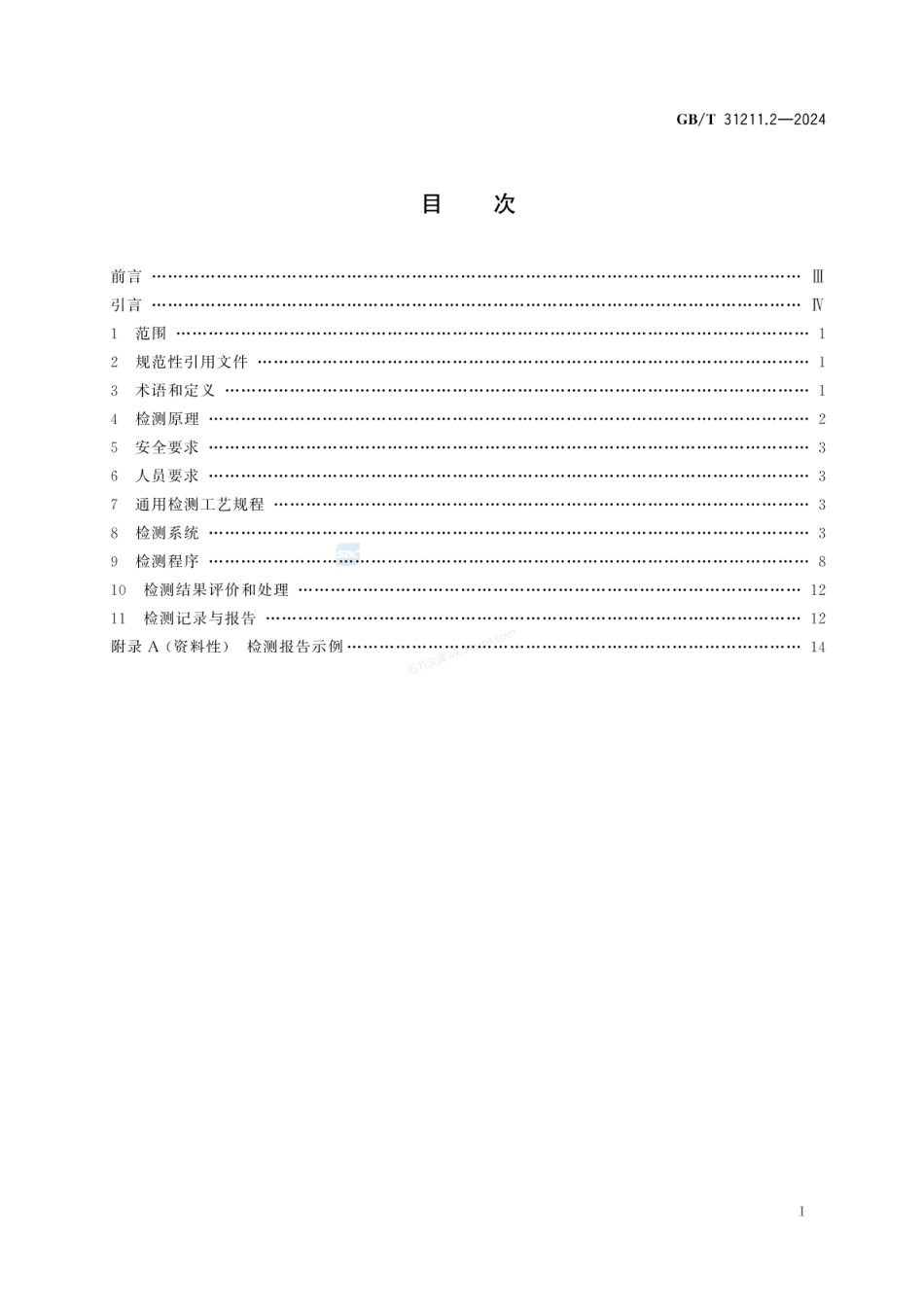GBT 31211.2-2024 无损检测 超声导波检测 第2部分：磁致伸缩法.pdf_第3页