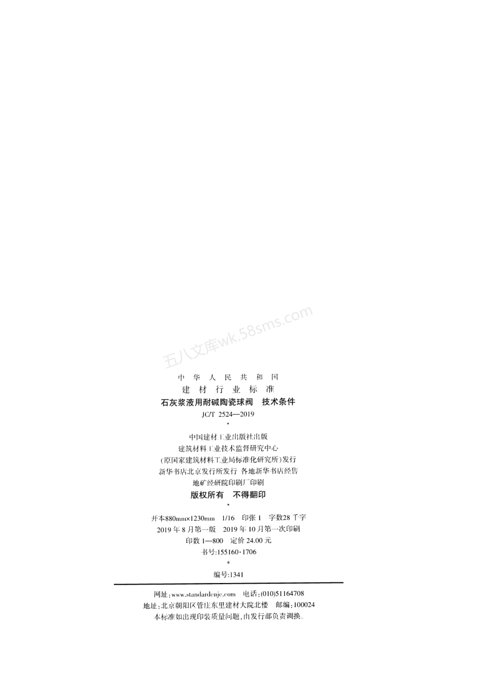 JCT 2524-2019 石灰浆液用耐碱陶瓷球阀 技术条件.pdf_第2页