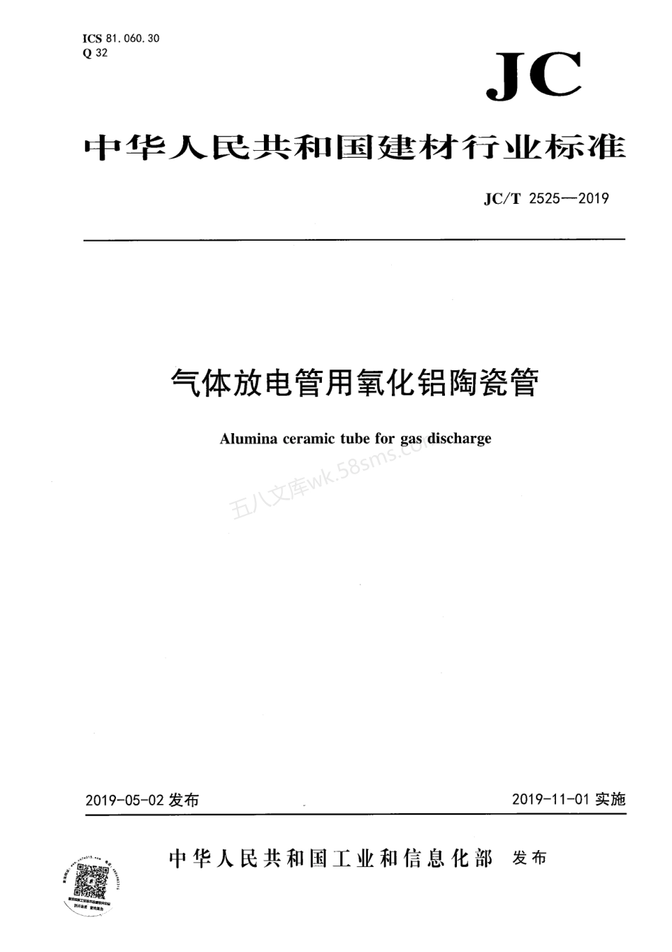 JCT 2525-2019 气体放电管用氧化铝陶瓷管.pdf_第1页