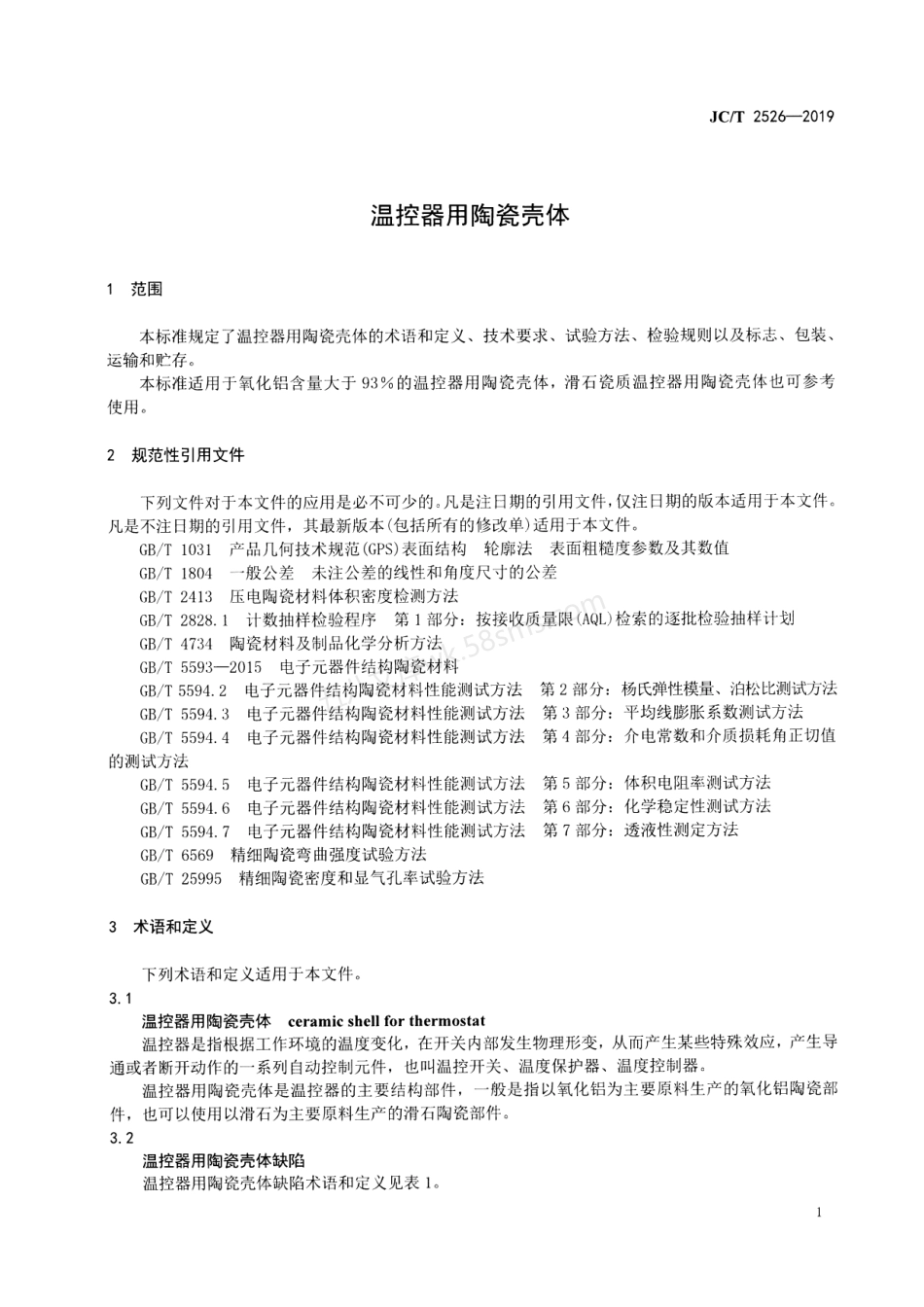JCT 2526-2019 温控器用陶瓷壳体.pdf_第3页