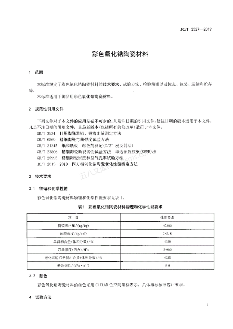 JCT 2527-2019 彩色氧化锆陶瓷材料.pdf_第3页