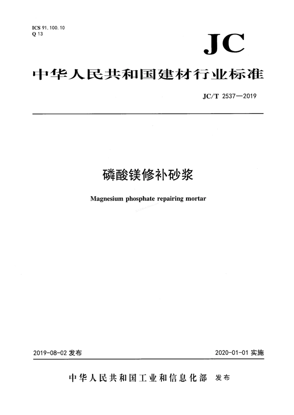 JCT 2537-2019 磷酸镁修补砂浆.pdf_第1页